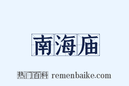 南海庙是什么意思的图片